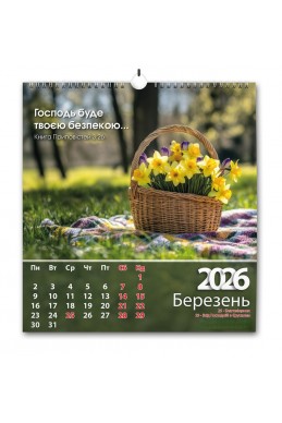 Християнський перекидний календар 2026 "Щодня благословлятиму Тебе"